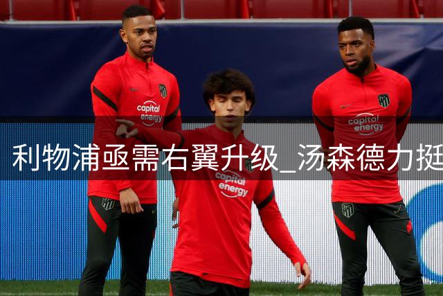 利物浦亟需右翼升级 汤森德力挺旧将重返安菲尔德