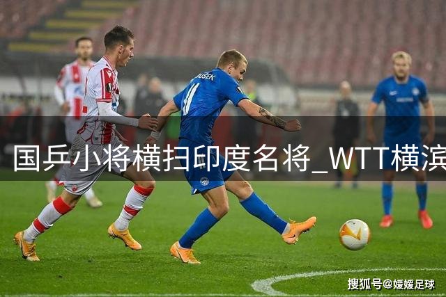 国乒小将横扫印度名将 WTT横滨站强势挺进女单16强