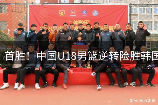 首胜！中国U18男篮逆转险胜韩国东大 石洺豪18分引领5人上双